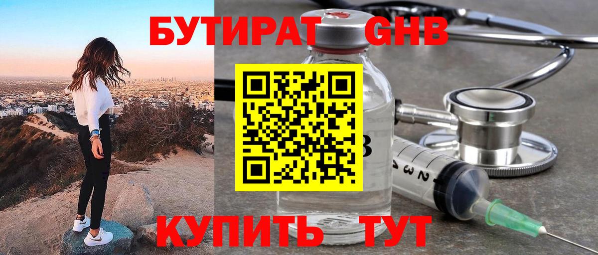 БУТИРАТ GHB Калининград