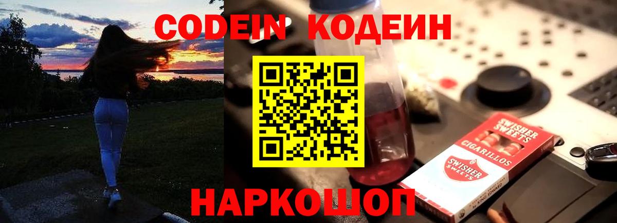 Кодеиновый сироп Lean напиток Lean (лин)  Вход с VPN  Codein Purple Drank  Калининград 